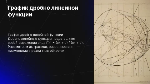 График дробно линейной функции