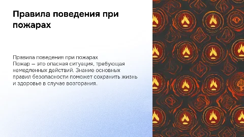 Правила безопасного поведения при пожарах