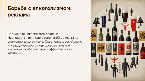 Современная социальная реклама: борьба с алкоголизмом