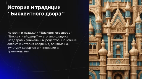 Бисквитный двор