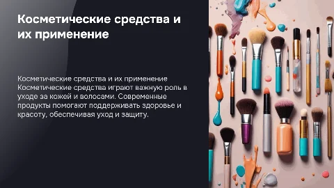 о косметических средствах и их применении