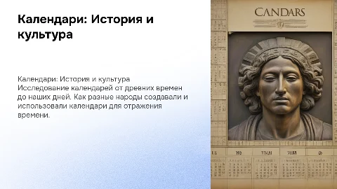 Составление календарей.Календари разных времен и народов