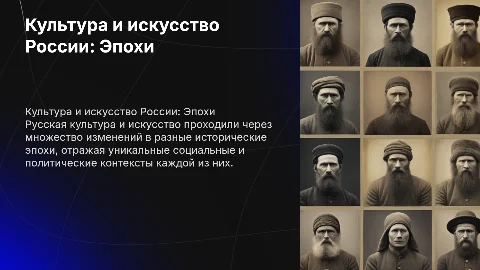 Культура и искусство в России: исторические эпохи