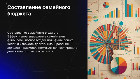 Составление семейного бюджета