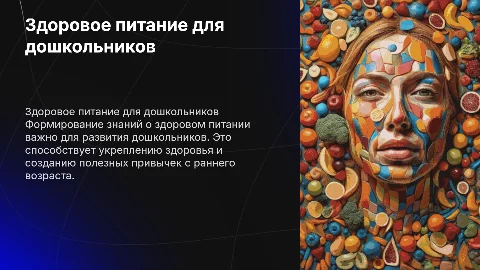 Формирование знаний о здоровом питании у дошкольников диплом