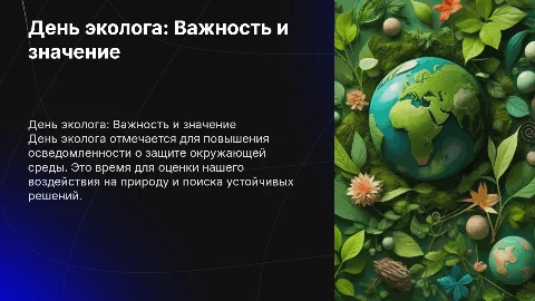день эколога
