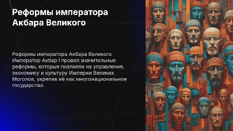 Реформы Акбара 1