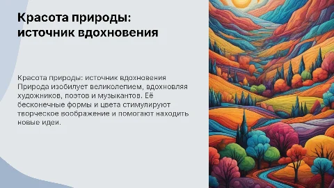 Красота природы: вдохновение для творчества