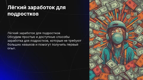 Лёгкий способ заработь деньги для подростка