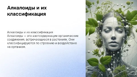 Алкалоиды: классификация и распространение в растительном мире