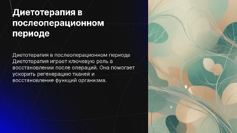 диетотерапия в послеоперационном периоде