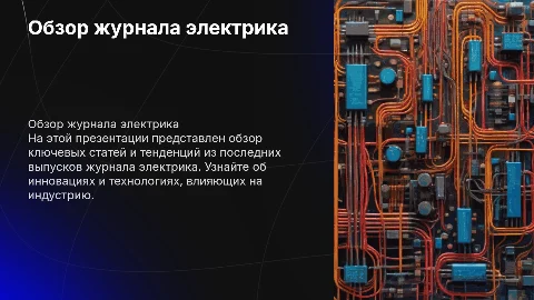 Обзор журнала электрика