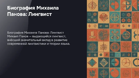 Биография Лингвиста Михаила Панова