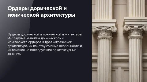 Формирование ордеров дорической и ионической архитектуры