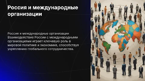 Россия и международные организации