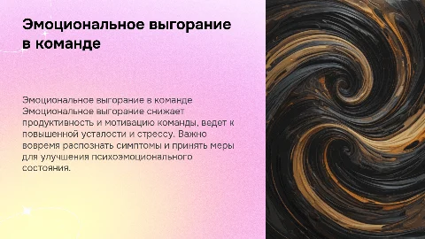эмоциональное выгорание в команде
