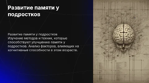изучение возможности развития памяти у подростков
