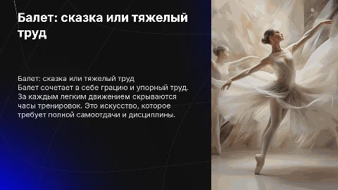 Балет сказка или тяжелый труд