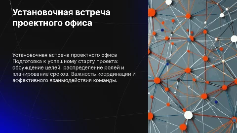 Установочная встреча проектного офиса