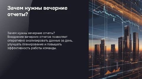 Причины внедрения вечерних отчетов