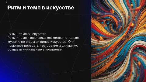 Ритм и темп в музыке и в других видах искусства
