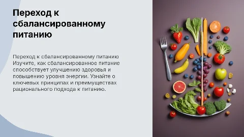 переход к сбалансированному питанию
