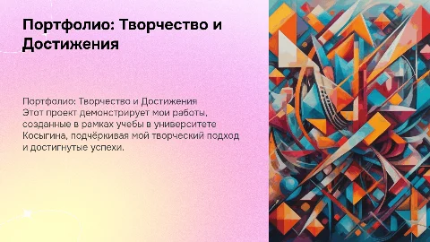 портфолио моих работ для университета Косыгина