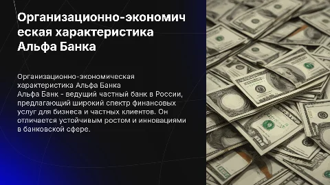 Организационно-экономическая характеристика Альфа банка