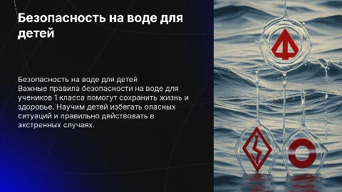 Безопасность на воде. Для учеников 1 класса