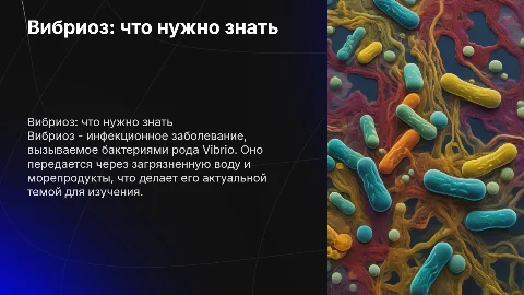 вибриоз