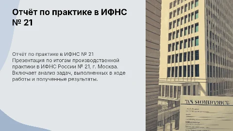 Отчёт по производственной практике в ИФНС России № 21