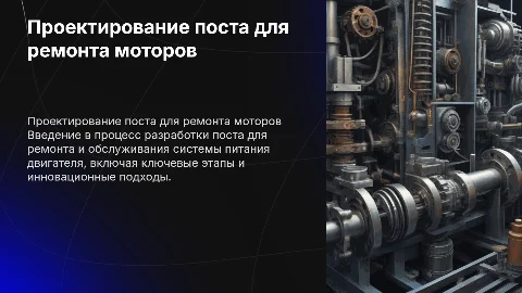 Разработка технологического процесса проектирования поста