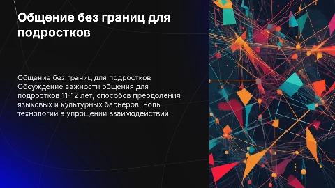 тема общение без границ возраст 11-12 лет