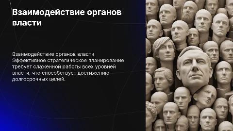 Взаимодействие органов власти в стратегическом планировании