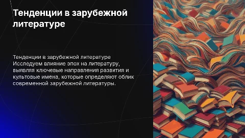 Основные тенденции развития зарубежной литературы и имена