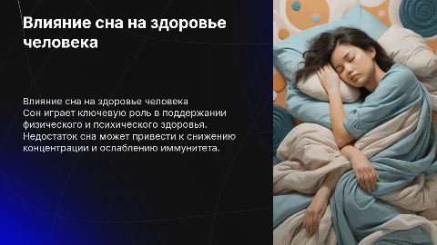 Как сон влияет на человека