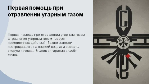 Алгоритм оказания первой помощи при отравлении угарным газом