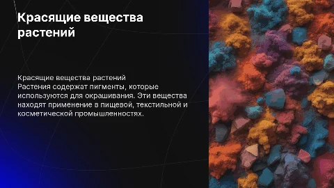 Красящие вещества растений