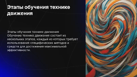 Этапность обучения технике движения: методы и приемы