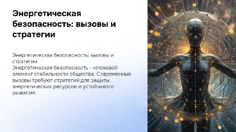 энергетическая безопасность: вызовы и стратегии