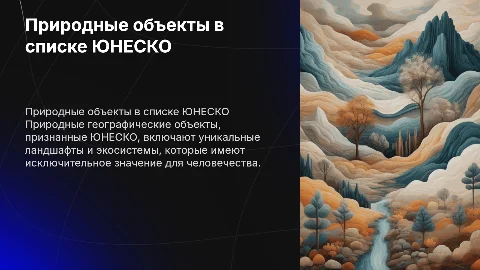 Природные географические объекты в списке ЮНЕСКО
