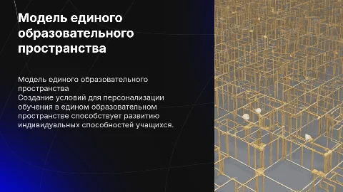 Создание модели единого образовательного пространства для обучения