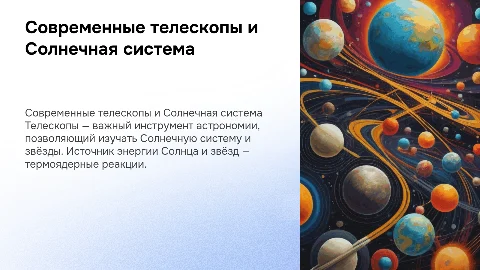 Современные оптические и радиотелескопы: изучение Солнечной системы