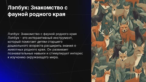 Лэпбук как средство обогащения представлений о животных