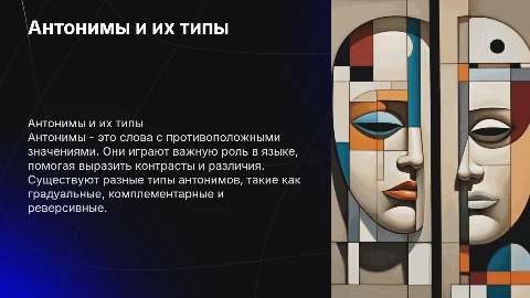 Антонимы,тип антонимов