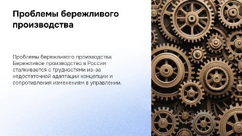 Проблемы внедрения бережливого производства в администрирование