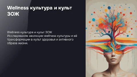 Wellness культура. И как ЗОЖ стал культом