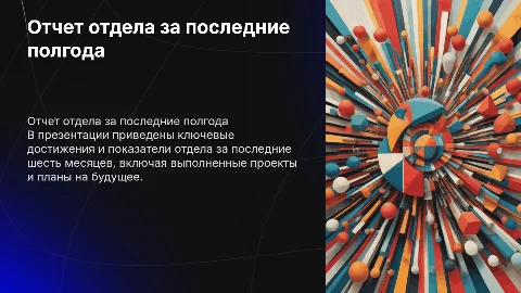 Работа отдела за полгода