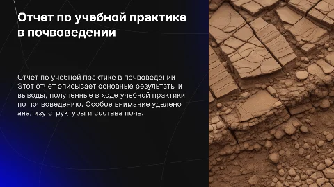 презентация к отчету учебной практики по почвоведению