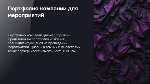 Портфолио компании по проведению мероприятий в темных тонах